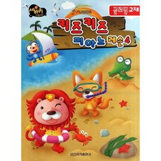 [일신서적출판사] 키즈키즈 피아노 레슨 4 (글로벌 교재) [따뜻한책방]