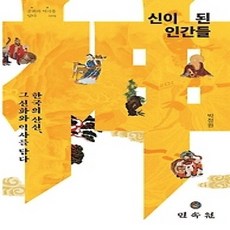 [개똥이네][중고-상] 신이 된 인간들