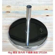 【文具通】旗座 旗架 旗叉 旗插 禮堂 不鏽鋼 T2010006, 4kg 禮堂不鏽鋼旗座 1支出貨