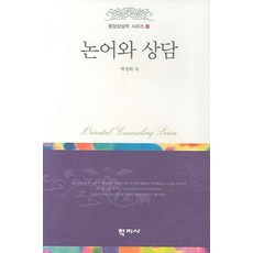 논어와 상담, 학지사, 박성희 저