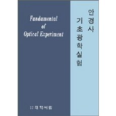 안경사 기초광학실험, 대학서림