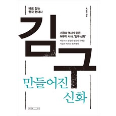 김구 만들어진 신화:바로 잡는 한국사, 김구, 만들어진 신화, 조남현(저), 미래사