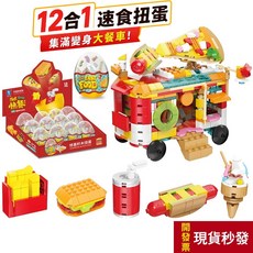 12合1 速食積木扭蛋 兒童玩具, 1個, 食物●全套12顆