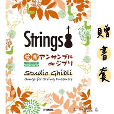 (老羊樂器店)贈書套 日本 吉卜力 弦樂三重奏 合奏 小提琴二重奏 大提琴 提琴樂譜 五線譜 動畫 YAMAHA, 1個
