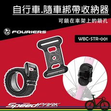 FOURIERS 隨車綁帶收納器 WBC-STR-001 車架孔鎖定 簡易收納 快速拆綁 止滑
