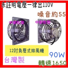 ALASKA 12吋 負壓式排風機, 12吋 含7尺電線+開關,110V