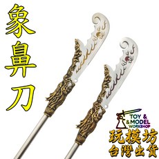 象鼻刀 39cm 不鏽鋼銅材質模型, 1個, 黃