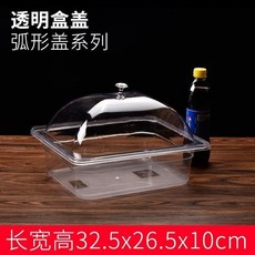 超市醬菜盒 展示盒 盒透明帶蓋收納盒 涼菜保鮮塑料醬菜盒子 多功能收納盒 加厚耐磨耐摔 結實耐用大容量 收納儲物 無異味, 長32.5寬26.5高10+弧形蓋, 1個