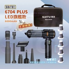 SUITU 6704 PLUS LED旗艦款 無線吸塵器 6000mAh 支援快充, 黑金色
