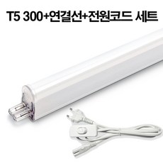 케이시조명 LED T5 300mm 6W 라인등 간접조명+연결선+전원코드 세트(DC타입 플리커프리), 주광색