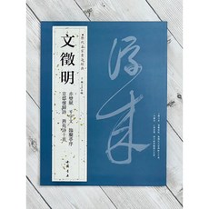正大筆莊 歷代名家書法經典 文徵明 字帖 書法 中國書店 赤壁賦 千字文 臨蘭亭序 京邸懷歸詩 西苑詩十首