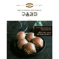 [시대인] 구움과자 : 60가지 특별한 구움과자의 비밀레시피를 대공개합니다. (럭셔리 홈베이킹 5) [따뜻한책방]