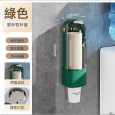 一次性杯子取杯器家用壁掛式紙杯取杯架防塵免打孔杯子收納置物架, 1個, 單筒-琥珀綠-約放40個【免打孔】:如圖所示