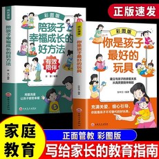 促銷 正版 陪孩子倖福成長好方法 你是孩子最好的 彩圖版家敎方法 番茄書屋, 【正版書籍 假一賠十】,你是孩子最好的