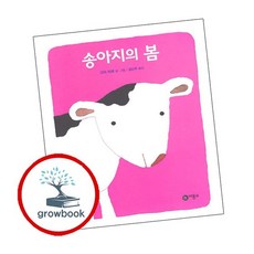 비룡소의 그림동화-111 송아지의 봄 추천도서, 없음