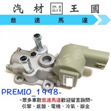 LM汽材王國 怠速馬達 TOYOTA PREMIO 2.0 1998年後, 1個