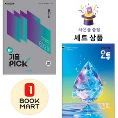 비상교육 [북마트 특별 구성] 비상 완자 기출 PICK 물리학 + 오투 고등 ISBN-9791173167850, 과학영역, 고등학생