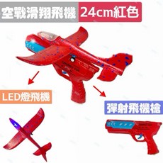 BB&C 34公分爆款保麗龍彈射LED燈飛機槍 兒童戶外玩具 空戰滑翔槍 飛機玩具, 1個, 24cm帶LED燈飛機（紅）+槍紅, 紅