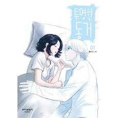 BIBRIDGE 透明的同居 1