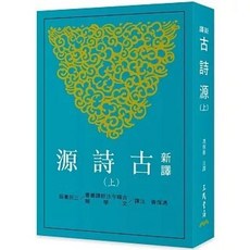 全新 三民書局出版【新譯古詩源(上)(三版)】(2024年2月)