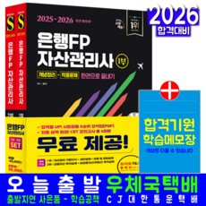 은행FP 자산관리사 교재 책 1부+2부 한권으로끝내기 2025 시대고시기획 홍영진 김경동 2026, 홍영진,김경동