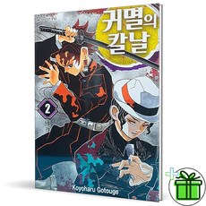 귀멸의 칼날 2(개정판)(15세미만구독불가)