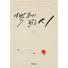 이별 후에 읽는 시, 마인드북스