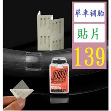 【三峽貓爸的店】ENLEE自行車免膠水補胎片 山地車補胎神器膠片 快速強力補胎工具 單車補胎貼片 腳踏車補胎貼片, 1個