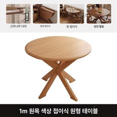 원목 접이식 소형테이블 소형 제품 홈 아파트 가구 거실 원형 테이블 식탁 다기능 식사기구, 2.1m 접이식 원형 테이블 (우드)