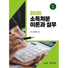 소득처분 이론과 실무, 광교이택스, 이승효 저