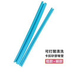 A-MORE SGS認證環保卡扣式巨無霸矽膠吸管隨身組 (送配件)