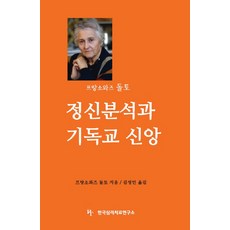 精神分析與基督教信仰, 弗朗索瓦·多爾托 著/金聖珉 譯, 韓國心理治療研究所