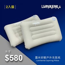 LUMIKENKÄ 露米 好眠戶外充氣枕, 1個, 兩入組