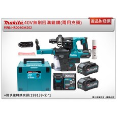 ＊中崙五金【附發票】牧田 40V無刷四溝鎚鑽 (兩用夾頭) 4.0雙電池 HR004GM202(附集塵器) HR004, 1個