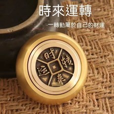 純銅指尖陀螺 轉錢手把件 時來運轉, 時來運轉（單面轉）, 1個