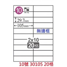 【文具通】臺灣製 鶴屋 A4 三用 雷射 噴墨 影印 電腦 標籤 貼紙 依編號 1號 44號, 1個, 10號 30105 20格 直角無邊框,白色1箱650張 無邊框為C 有邊框為L