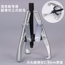 精選優品 洗衣機離合器拆卸工具套裝 波輪洗衣機內筒清洗維修專用, 1個, 洗衣機專用薄爪拉馬器