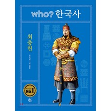 WHO한국사 최충헌, 다산어린이, 권용찬 글/툰쟁이 그림