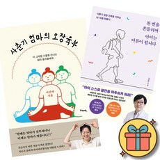 사춘기 엄마의 오장육부 + 천 번을 흔들리며 아이는 어른이 됩니다 (나민애 김붕년) 사춘기 성장 근육을 키우는 뇌 마음 만들기 사춘기 시절을 건너는 엄마 동지들에게