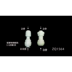 安麗淨水器改裝接頭，塑膠接頭，3分轉2/2.5分轉2分管接頭，二件式組合, 3分轉2分接頭+2.5分轉2分管接頭