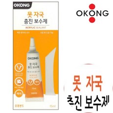 오공 벽면 못자국 충진 보수제 백색 15ml 메우기