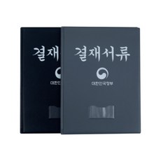 정부결재 결재판, 1개, 검정,회색