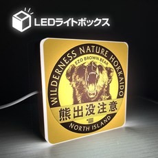 日式風格 LED燈箱 10x10cm 營業中 販售中 迷你招牌 桌面擺飾 餐廳 外帶 咖啡廳 攤位看板 多款圖案, 熊出沒注意