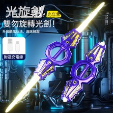 DIU 火旋劍雙刃旋轉光劍伸縮激光劍發光兒童玩具刀寶劍男孩生日禮物, 1個, 光年紫-雙刃火旋劍【旋轉出刃+14色燈光+音效+充電】:如圖