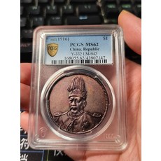 袁世凱高帽飛龍銀元幣 PCGS MS62, 如圖所示, 1個