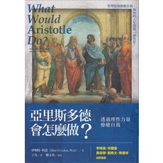 亞里斯多德哲學諮商教戰手冊：理性力量療癒自我 解決人生困惑, 心靈工坊