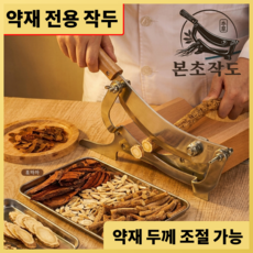 본초작도 약초 약재 전용 작두 가정용 한약재 절단기 두께조절 작두형 스테인레스, 1개