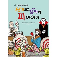 과학책에 없는 신기하고 오싹한 피 이야기, 아카넷주니어