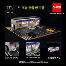 G FANS 지팬스 편의점 시뮬레이션 1/64 주차장, C, 1개