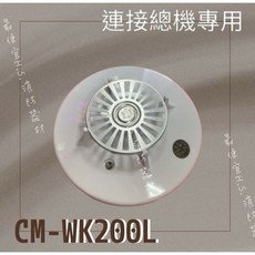 CM-WK200L 連接總機專用 消防器材, 白, 1個